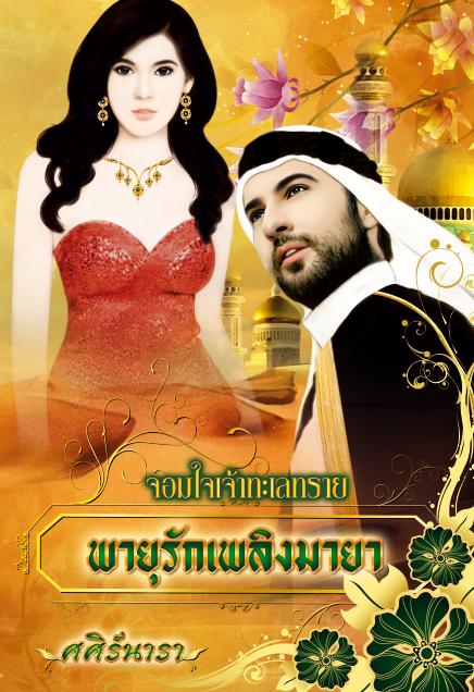 จอมใจเจ้าทะเลทราย ตอนพายุรักเพลิงมายา / ศศิร์นารา /ใหม่ 