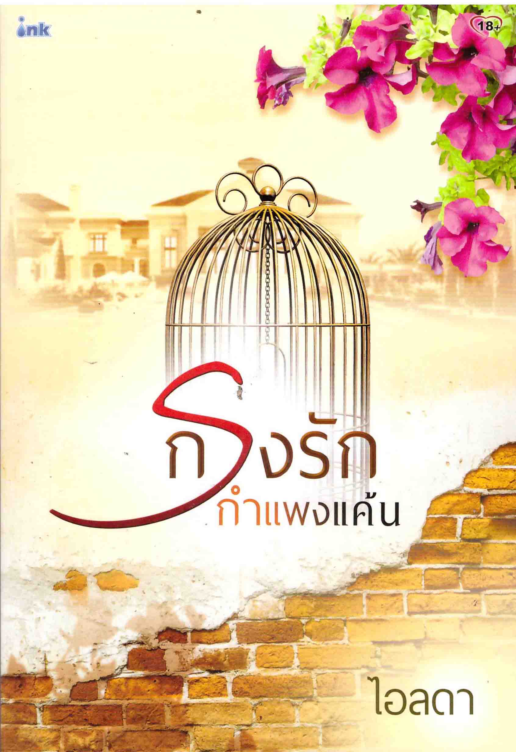 กรงรักกำแพงแค้น / ไอลดา / สนพ.ink / ใหม่ 