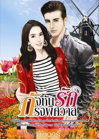 กังหันรักกรงพิศวาส โดย : กัลวาร์ / สิรารมย์ / ใหม่ 