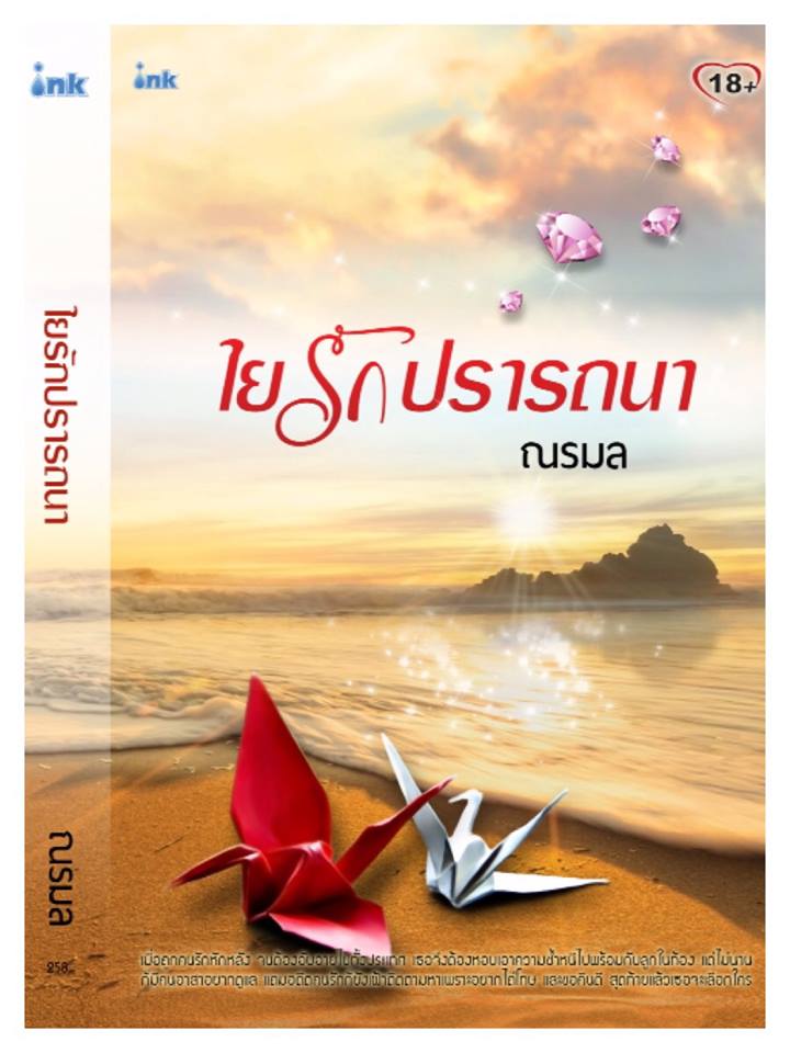 ใยรักปรารถนา / ณรมล / สนพ.ink / ใหม่ 