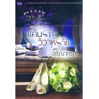 แค้นรักวิวาห์ร้าย / อริณาภรณ์ / สนพ.ink / ใหม่ 