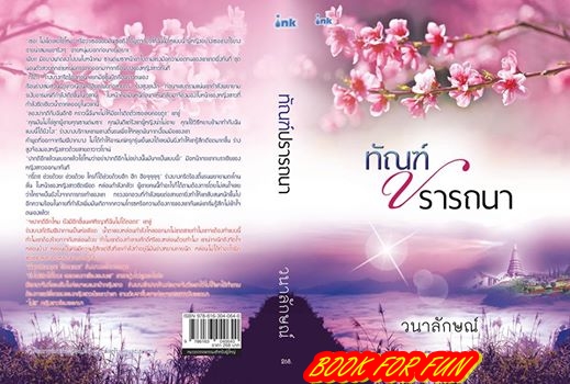 ทัณฑ์ปรารถนา / วนาลักษณ์ / สนพ.ink / ใหม่ 