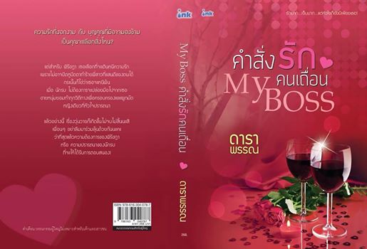 My Boss คำสั่งรักคนเถื่อน / ดาราพรรณ / สนพ.ink / ใหม่ 