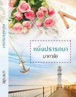 หนึ่งปรารถนา / นาคาลัย / สนพ.ink / ใหม่ **แนะนำ**