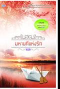 มหานทีแห่งรัก (ชุดพฤกษาธาราสวาท) / แอล / สนพ.ink / ใหม่ 