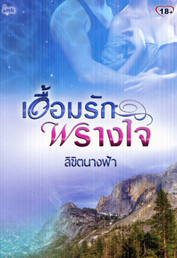 เอื้อมรักพรางใจ / ลิขิตนางฟ้า / สนพ.ink / ใหม่ 