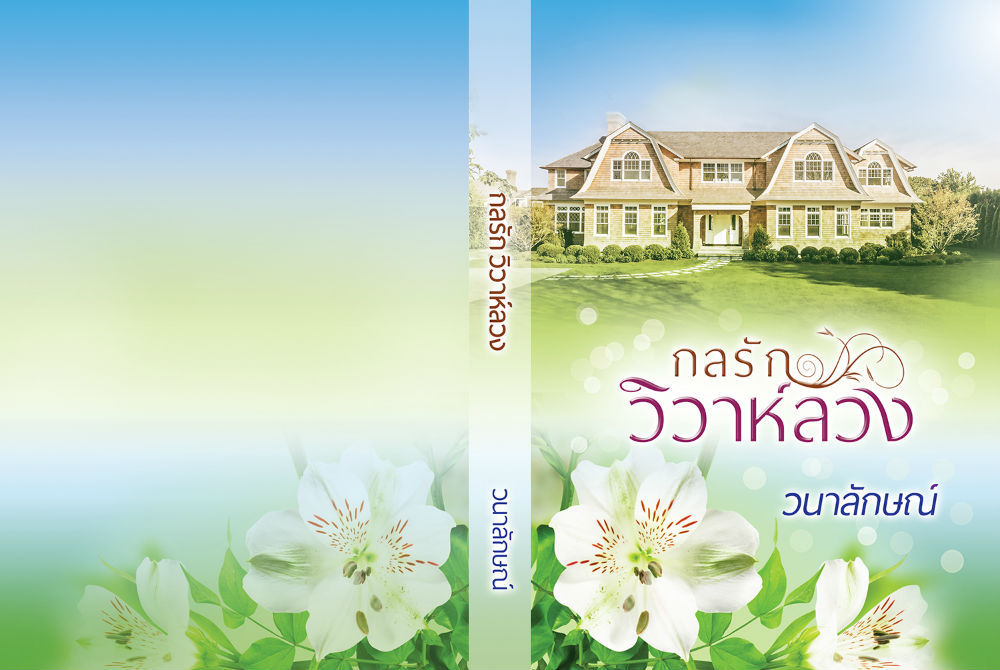 กลรักวิวาห์ลวง / วนาลักษณ์ / สนพ.ink / ใหม่ 