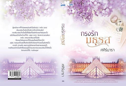 กรงรักมธุรส / ศศิร์นารา / สนพ.ink / ใหม่ 