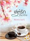 เล่ห์รักใต้เงาร้าย / พรพระจันทร์ / สนพ.ink / ใหม่ 