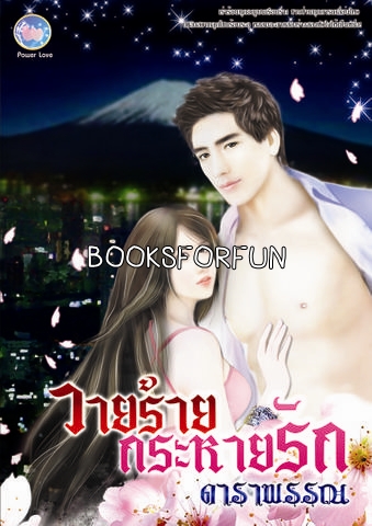 วายร้ายกระหายรัก โดย : ดาราพรรณ / ใหม่ (ทำมือ พร้อมส่ง) 