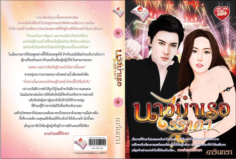 นางบำเรอไร้ราคา / ดารินทรา / ใหม่ 