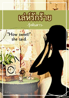 เล่ห์รักร้าย / รุ้งพันดาว /ใหม่ 