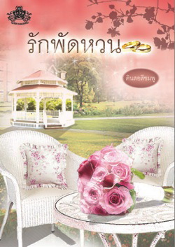 รักพัดหวน / ดินสอสีชมพู / ใหม่ พร้อมส่ง ****แนะนำ 