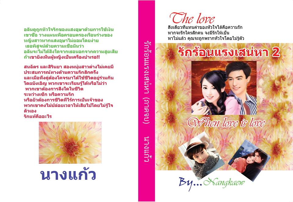 รักร้อนแรงเสน่หา ภาค 2 / นางแก้ว / ใหม่