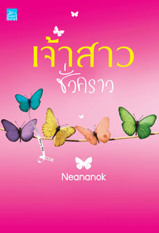 เจ้าสาวชั่วคราว / Neananok /ใหม่ พร้อมส่ง 