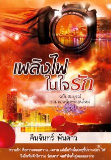 เพลิงไฟในใจรัก (ฉบับสมบูรณ์)/	คืนจันทร์ พันดาว .ใหม่ 