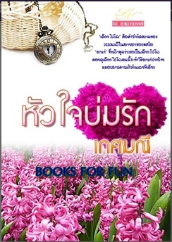 หัวใจบ่มรัก / เกศมณี / ใหม่ 