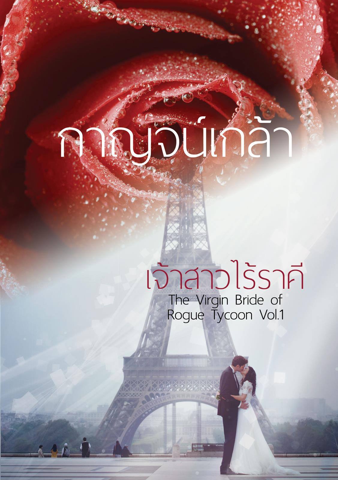 ซีรี่ส์รวมเรื่องสั้น ชุด เจ้าสาวไร้ราคี เล่ม 1 (ทำมือ) / กาญจน์เกล้า / ใหม่ พร้อมส่ง 