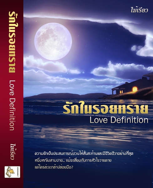 รักในรอยทราย โดย : ไม้เรียว / ใหม่ (พร้อมส่ง) 