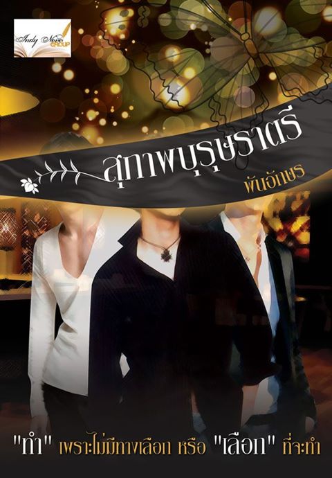 สุภาพบุรุษราตรี / พันอักษร / ใหม่ (ทำมือ) 18+ 