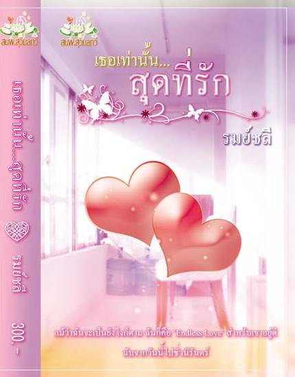 เธอเท่านั้น...สุดที่รัก/รมย์ชลี/ทำมือ พร้อมส่ง 