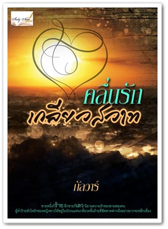 คลื่นรักเกลียวสวาท / กัลวาร์ / ใหม่ 