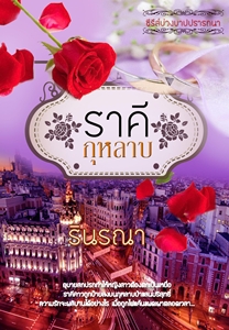 ราคีกุหลาบ ( ซีรีส์บ่วงบาปปรารถนา ลำดับที่ 1) หนังสือใหม่ทำมือ / รินรณา/ ใหม่ +ส่งฟรี ( 