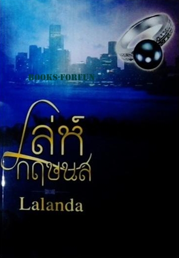 เล่ห์กฤษนล/Lalanda(สุธาสินี/ปองรัก)/ทำมือ /ใหม่ 