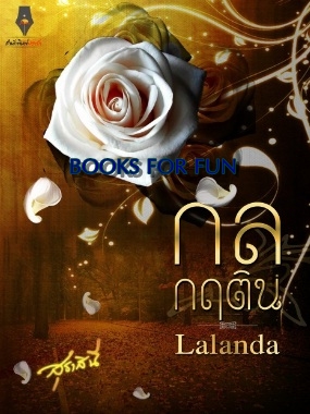 กลกฤติน (ภาคต่อของเล่ห์กฤษนล) / Lalanda / ใหม่ 