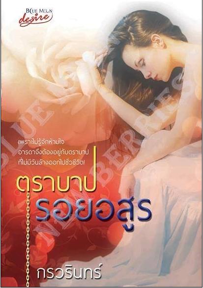 ตราบาปรอยอสูร / กรวรินทร์ ทำมือ / ใหม่ 