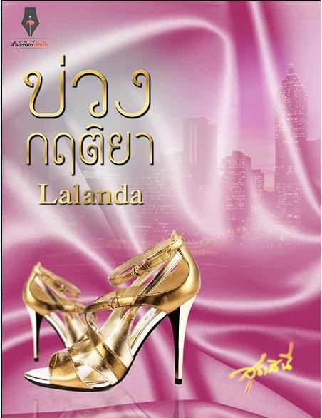 บ่วงกฤติยา / Lalanda (สุธาสินี) / ใหม่ (ภาคต่อ เล่ห์กฤษนลและกลกฤติน) ฟรีค่าส่ง 