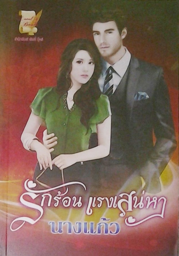 รักร้อนแรงเสน่หา / นางแก้ว /ใหม่ ทำมือ 