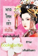 นางโลมเจ้าหัวใจ (พิมพ์ครั้งที่ 2) / วสันต์จันทรา (รินรณา) ใหม่ 