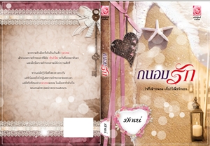 ถนอมรัก / มักเน่ / ใหม่ (พร้อมส่ง) 