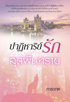 ปาฏิหาริย์รักสุดผืนทราย / การะเกด / ใหม่ 