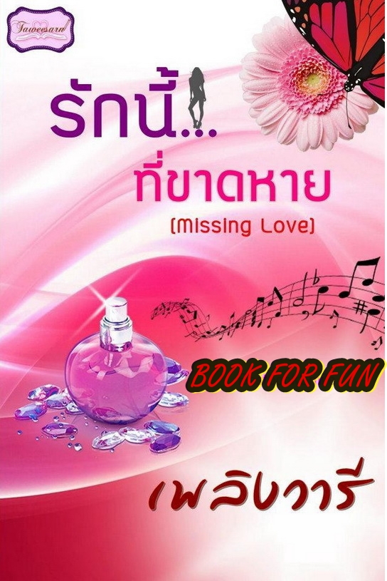 รักนี้...ที่ขาดหาย ( Missing love ) / เพลิงวารี / ใหม่ 