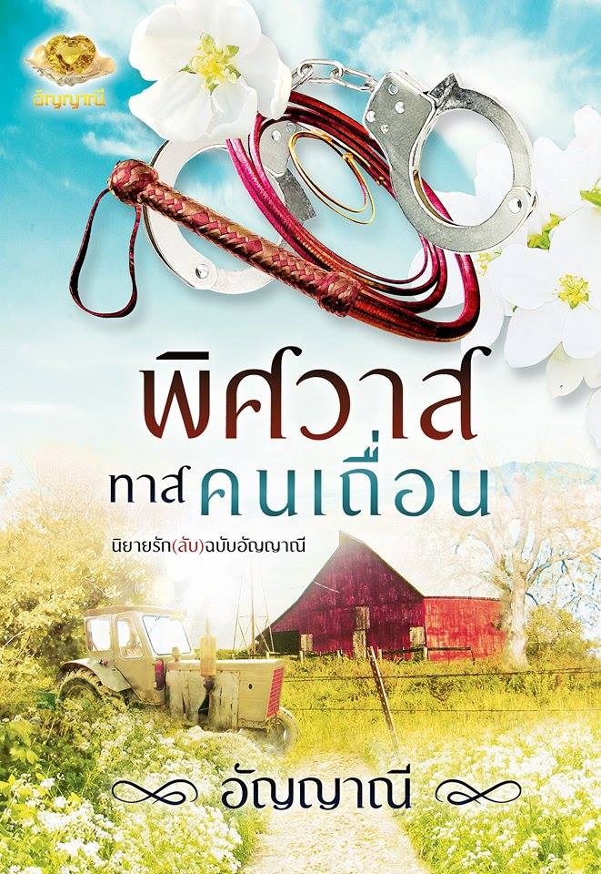 นิยายรัก (ลับ) ฉบับอัญญาณี Part 2 พิศวาสทาสคนเถื่อน / อัญญาณี / ใหม่  