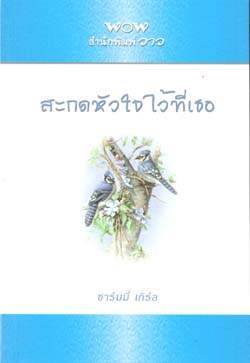 สะกดหัวใจไว้ที่เธอ / โดย ชาร์มมี่ เกิร์ล / ใหม่ 