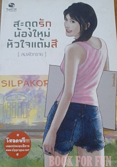 สะดุดรักน้องใหม่หัวใจแต้มสี / ลมพัดทราย / สนพ.sarin / ใหม่ 