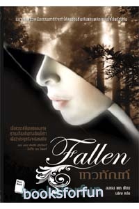 เทวทัณฑ์ Fallen / ผู้เขียน: ลอเรน เคท - Lauren Kate : ผู้แปล: นลิญ / สนพ.PostBook / ใหม่