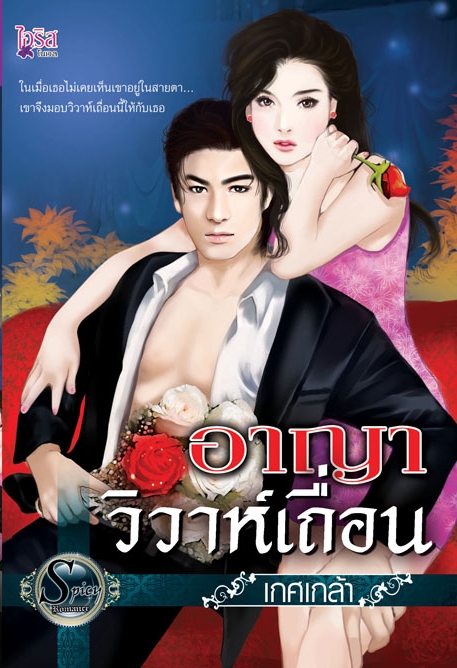 อาญาวิวาห์เถื่อน / เกศเกล้า /ใหม่ 