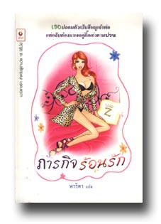 ภารกิจร้อนรัก / พาริตา แปล /ใหม่ 