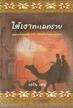 ใต้เงาทะเลทราย /เอริน เจน/ใหม่ 