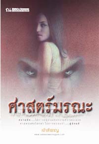 ศาสตร์มรณะ / เจ้าสำราญ (สนพ. ณ บ้านวรรณกรรม) / ใหม่