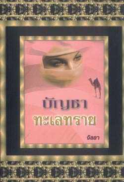 บัญชาทะเลทราย /จิลลา /ใหม่ 