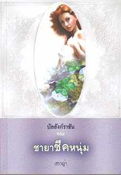 บัลลังก์ราชัน ตอน ชายาชีคหนุ่ม / เชราญ่า /ใหม่ 