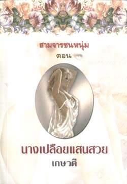 สามจารชนหนุ่ม ตอน นางเปลือยแสนสวย /เกษวดี/ใหม่ 