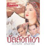 บัลลังก์เงา / โรสลาเรน (สนพ. ณ บ้านวรรณกรรม) / ใหม่