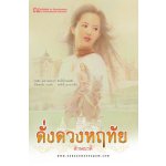 ดั่งดวงหฤทัย / ลักษณวดี (สนพ. ณ บ้านวรรณกรรม) / ใหม่