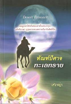 ทัณฑ์ปีศาจทะเลทราย / แปลโดย เชราญ่า/ใหม่ 